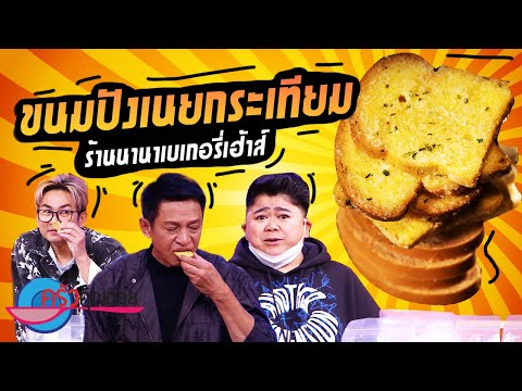 ขนมปังเนยกระเทียม ร้านนานา เบเกอรี่ เฮ้าส์ (2/2) 2 ก.พ. 65 ครัวคุณต๋อย