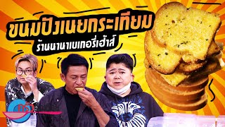 ขนมปังเนยกระเทียม ร้านนานา เบเกอรี่ เฮ้าส์ (2/2) 2 ก.พ. 65 ครัวคุณต๋อย