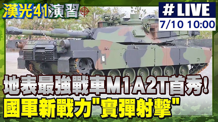 【中天直播 #LIVE】地表最強戰車M1A2T首秀! 國軍新戰力"實彈射擊"20250710 @中天新聞CtiNews