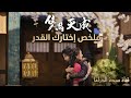 إختارك القدر لعنة شياطين الحرب و بداية الحكاية ملخص الحلقة الاولى   
