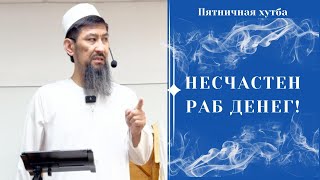 Несчастен раб денег!!!