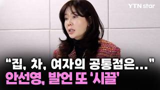 "집, 차, 여자의 공통점은..." 안선영, 발언 또 '시끌' / YTN star