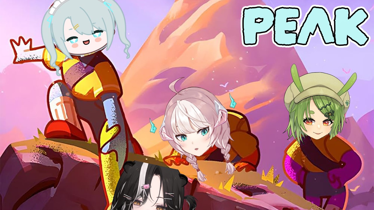 我有朋友！一起玩PEAK ft.月球、柴豆古琳、巴巴(的靈壓)