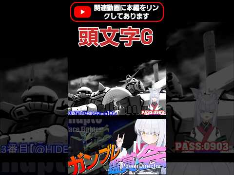 オジキのコーナリングテクを見よ!!www  #shorts #ガンブレ4 #切り抜き #ガンダムブレイカー4 #ガンダム #GUNDAM #ゲーム実況