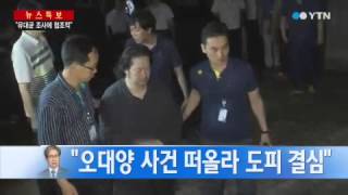 유대균 ''오대양 사건' 떠올라 도피 결심' / YTN