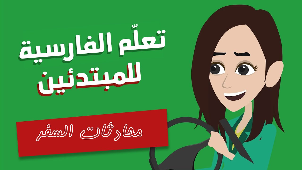 تعلم الفارسية للمبتدئين - 3 - محادثات السفر