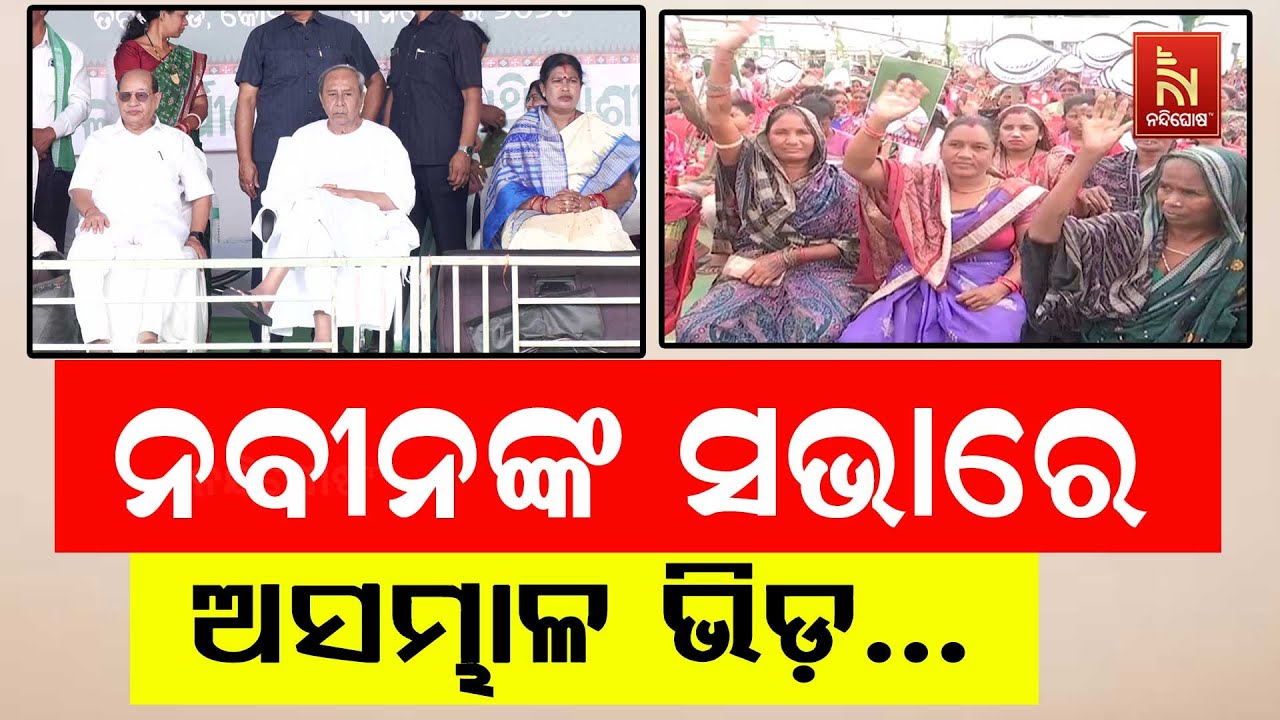  Live Naveen Patnaik S Meeting Draws Massive Crowd In Nuapada