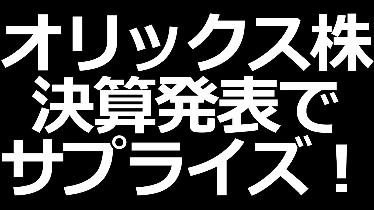 オリックス株価