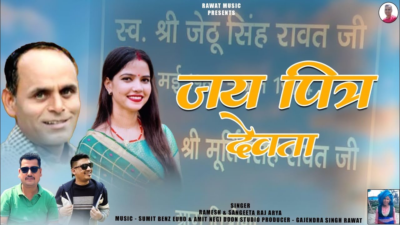 JAI HO PITRA DEVTA 🙏🙏SHREE JETHU SINGH RAWAT.. GARHWALI JAGAR .SINGER'S RAMESH AND SANGEETA RAJ ARYA