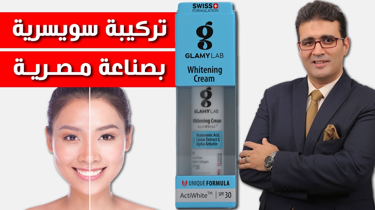 Glamy Lab Whitening Cream جلامي لاب كريم التفتيح YouTube