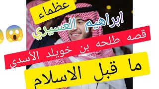 ابراهيم العسيري - فقره عظماء - قصه -طلحه بن خويلد الأسدي