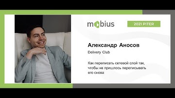 Александр Аносов — Как переписать сетевой слой так, чтобы не пришлось переписывать его снова