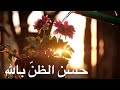 اهم ما يقال في حسن الظن بالله د محمد نوح القضاة 