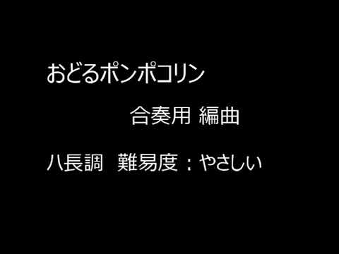 おどるポンポコリン