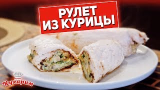 РУЛЕТ ИЗ КУРИЦЫ КОТОРЫЙ НЕ РАЗВАЛИВАЕТСЯ (Идеально для худеющих!)