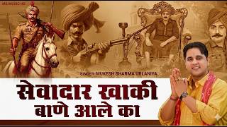 Sevadaar Khaki Baane Ale Ka | Baba Sabal Singh Bawri Bhajan | Mukesh Sharma Urlaniya
