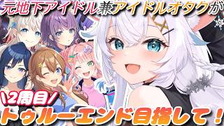 【シャインポスト】トゥルーエンド目指して２周目！１期生武道館行くぞ!!【氷猫みう / MEWLIVE】#新人vtuber