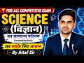 विज्ञान का सामान्य परिचय।INTRODUCTION OF SCIENCE।Biology,Physics,Chemistry।#allgovtexam।BY-ALTAF SIR