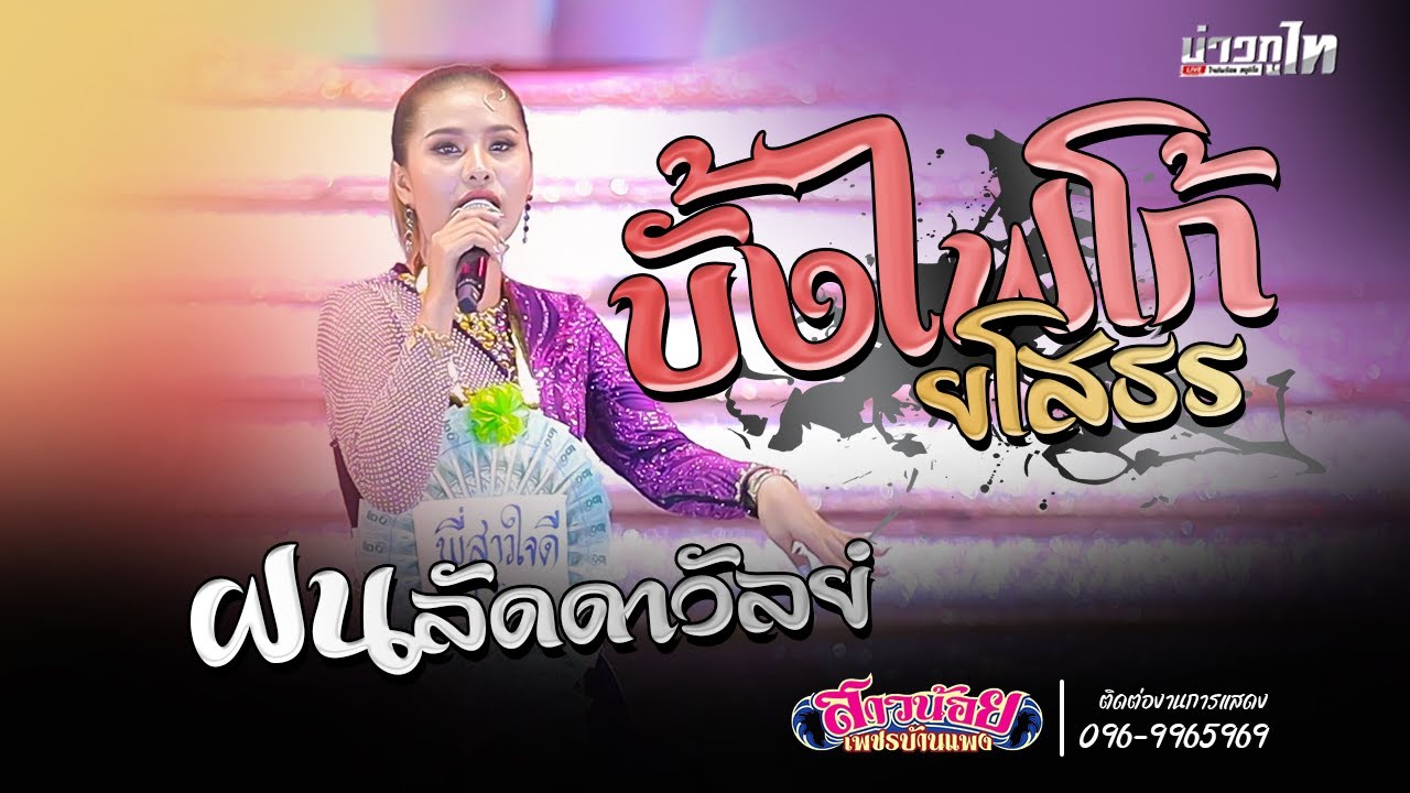 บั้งไฟโก้ ยโสธร + รวมเต้ย - ฝน ลัดดาวัลย์ [สาวน้อยเพชรบ้านแพง]