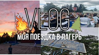 VLOG:моя поездка в лагерь|уехала в лагерь