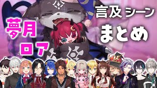 【にじさんじ/切り抜き】お休み中の夢月ロアへの言及シーンまとめ【葛葉/三枝明那/本間ひまわり/シェリン/天宮こころ/ベルモンド/でび/星川サラ/りりむ/卯月コウ/フミ/ニュイ/不破湊/黛灰/甲斐田】
