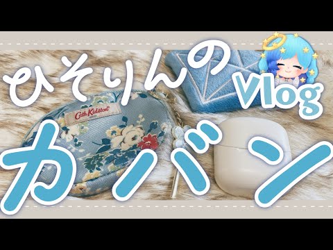 ひそりんのカバンの中身。【１月Vlog/メン限★Lv３】