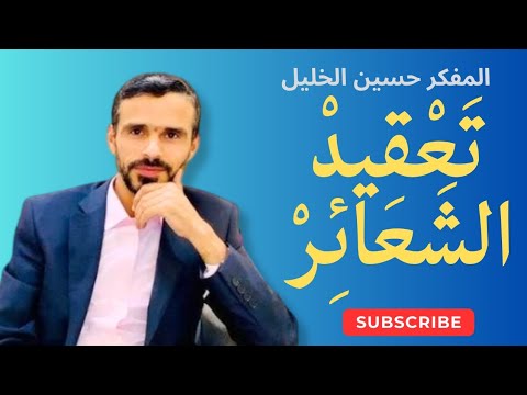 ت ع ق يد الش ع ائ ر