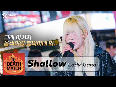 “현장 모두가 숨죽이고 들은 참가자 라이브” | Lady Gaga - Shallow | 𝙂𝙊𝙎𝙏𝘼𝙂𝙀 𝟲𝙍 데스매치