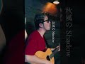 桑田佳祐 / 祭りのあと #歌ってみた