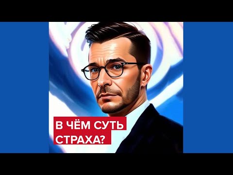 В чём суть страха? | Андрей Курпатов