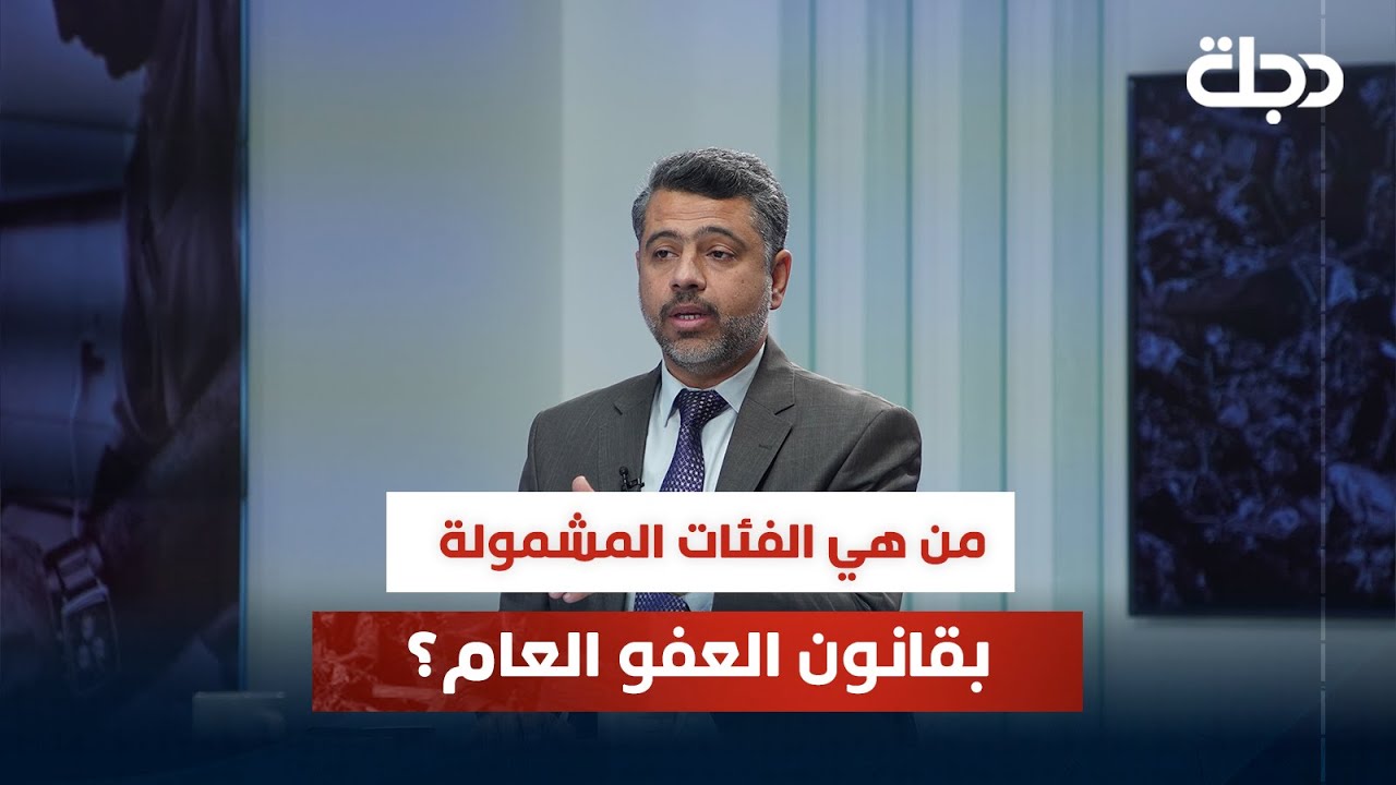 من هي الفئات المشمولة بقانون العفو العام؟