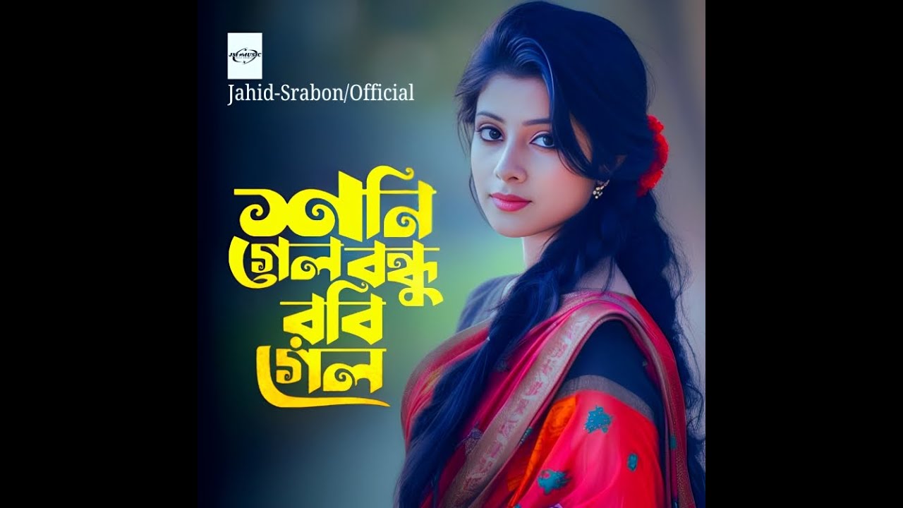 Jahid Ruma Robi শনি গেল বন্ধু রবি গেল | Shoni Gelo Bondhu Robi Gelo | Jahid Srabon ...