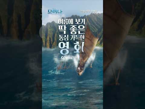 [모아나] 스크린에 풍덩 빠지고 싶은 생생함 thumbnail