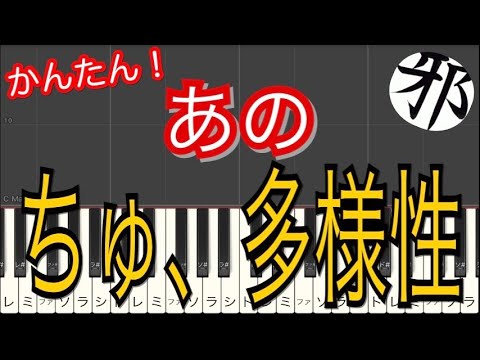 ano ちゅ、多様性。　チェンソーマン　ed ピアノ　簡単ver サビ
