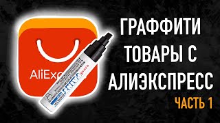 Aliexpress маркеры