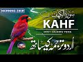 Surah Al Kahf Full HD with Urdu Tarjuma | Beautiful Quran Tilawat | Most BEST Recitation | Ismail