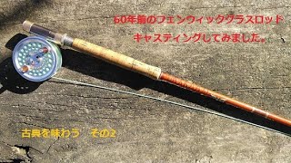 古典を味わう その2　フェンウィック FF85-3 グラスロッド