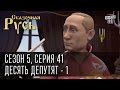 Сказочная Русь 5|Cерия 41|часть 1|Десять депутят|по мотивам "10 негритят" Агаты Кристи|Люстрация|