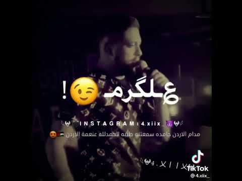 قالوا ليش راسك مرفوع وعينيك قوية قلت عفوا كلنا ناس بس هيك طبع الاردنية 