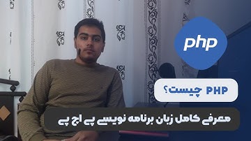 PHP چیست؟ | معرفی جامع زبان PHP