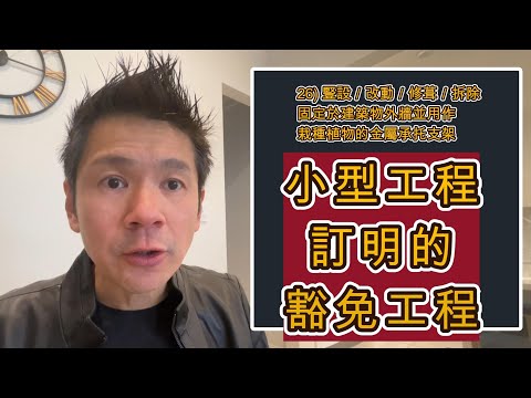 小型工程訂明的豁免工程 (5/5) 有關 外牆支架 的工程 YouTube 影片縮圖