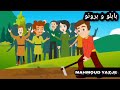 بابلو و برونو عربي Pablo Bruno Mahmoud Yazje Network Marketing MLM Motivation Coaching 