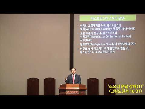 "소요리 문답 강해(1)" 썸네일