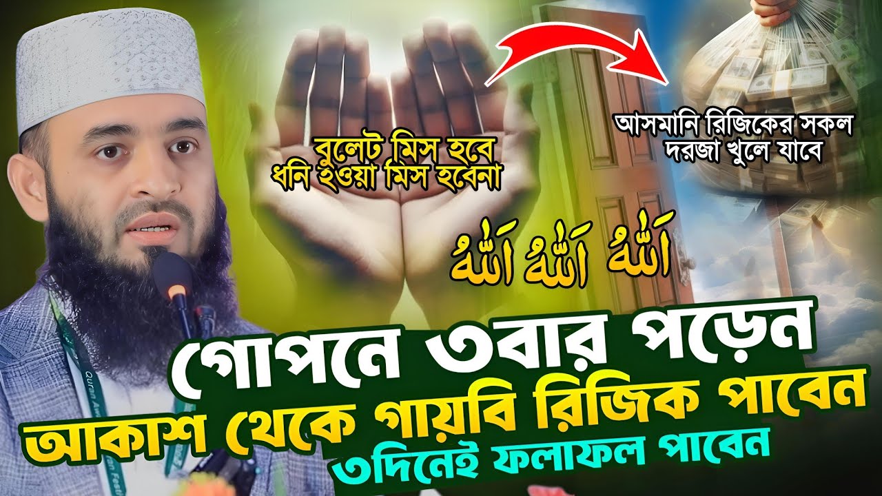 আসমান থেকে গায়বি রিজিক বৃদ্ধির দোয়া ৩বার পড়েন | টাকা শুধু আসতেই থাকবে || Mizanur Rahman Azhari