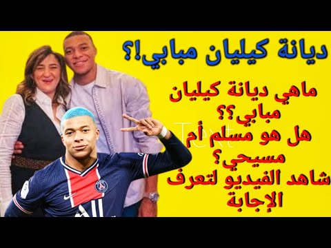 ماهي ديانة اللاعب كيليان مبابي هل هو مسلم أم هو مسيحي شاهد الفيديو لتعرف الإجابة 2023  