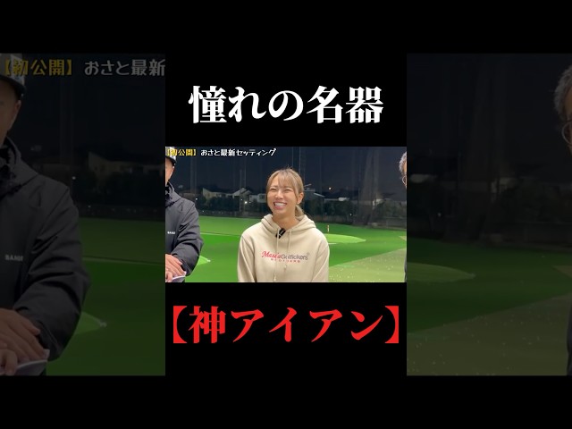 ガチで惚れた名器。全ゴルファー憧れのアイアンをおさとが紹介。