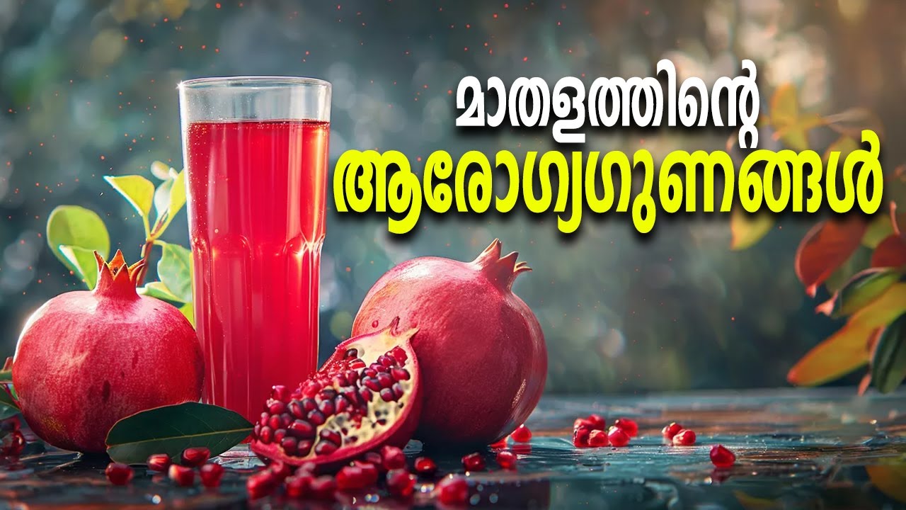 മാതളത്തിന്റെ ആരോ​ഗ്യ​ഗുണങ്ങൾ | Health Tips Malayalam | benefits pomegranate