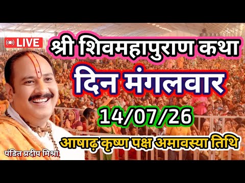 Live 🔴 14/07/26 भव्य शिव महापुराण कथा | पंडित प्रदीप मिश्रा |सीहोर मध्य प्रदेश |#shivmahapuran