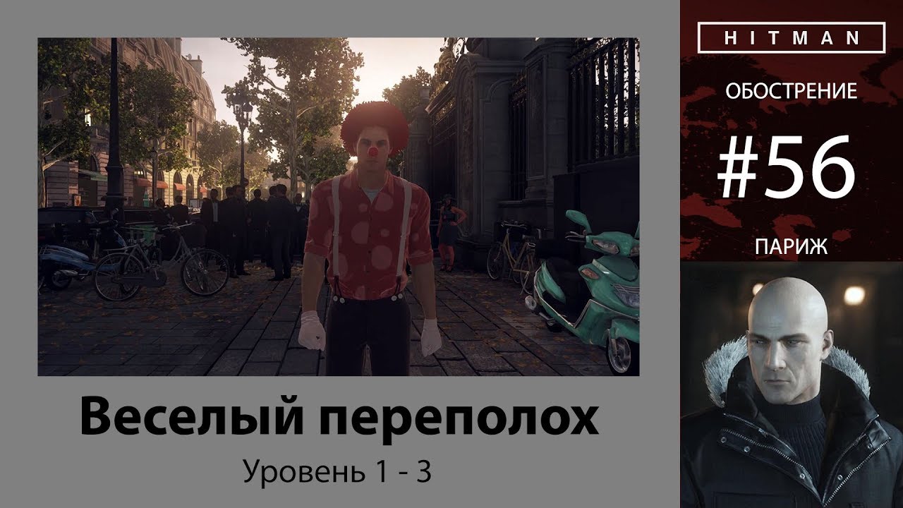 56 весел. Хитман 3 обострения. Хитман обострение. Хитман обострение ситуации. Хитман обострение веселый по переполох.