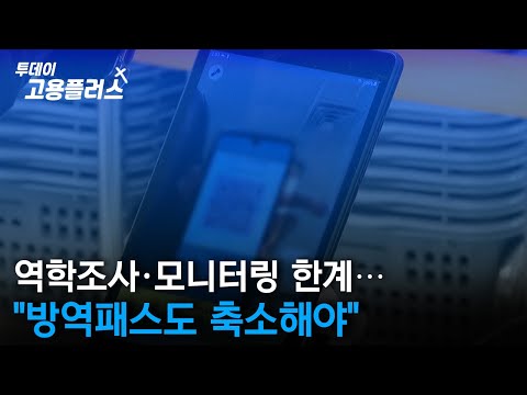 역학조사·모니터링 한계…"방역패스도 축소해야"